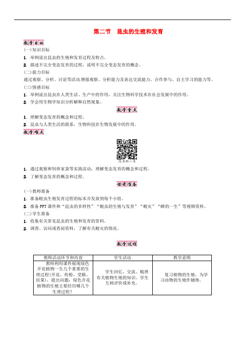 八年级生物下册 第七单元 第一章 第二节 昆虫的生殖和发育教案 (新版)新人教版