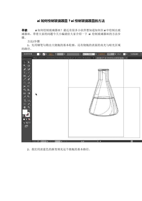 ai如何绘制玻璃器皿?ai绘制玻璃器皿的方法