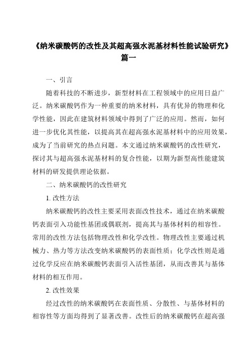 《纳米碳酸钙的改性及其超高强水泥基材料性能试验研究》