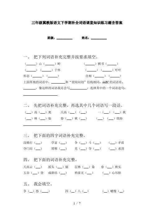 三年级冀教版语文下学期补全词语课堂知识练习题含答案