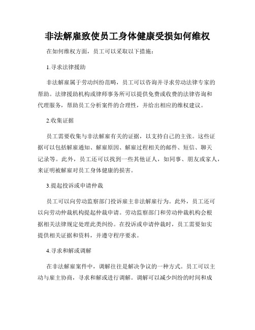 非法解雇致使员工身体健康受损如何维权