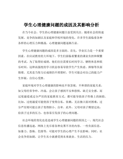 学生心理健康问题的成因及其影响分析