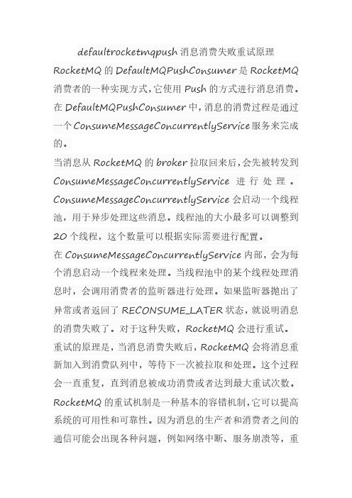 defaultrocketmqpush消息消费失败重试原理