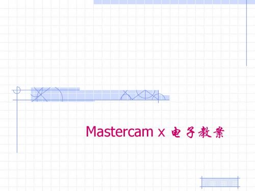 Mastercam数控加工实用教程第2章  Mastercam X 二维图形绘制及编辑