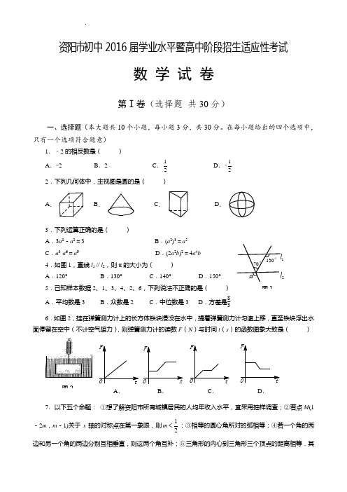 四川省资阳市2016届九年级学业水平暨高中阶段招生适应性考试数学试题