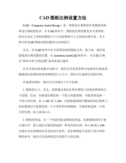 CAD图纸比例设置方法