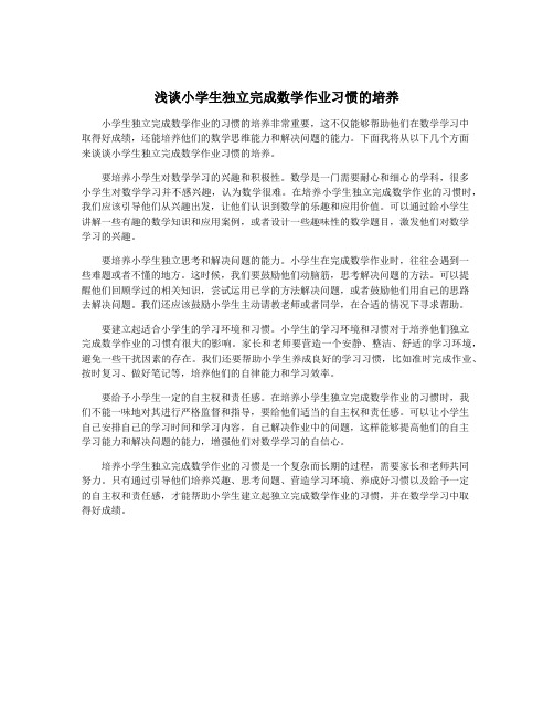 浅谈小学生独立完成数学作业习惯的培养