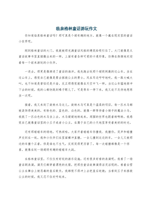 临泉格林童话游玩作文
