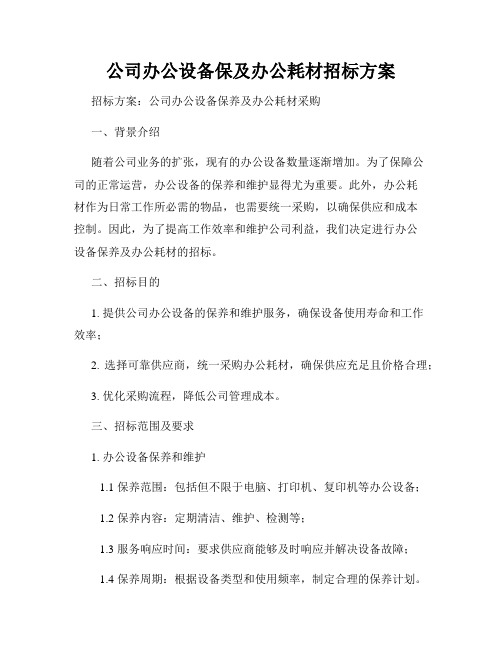 公司办公设备保及办公耗材招标方案