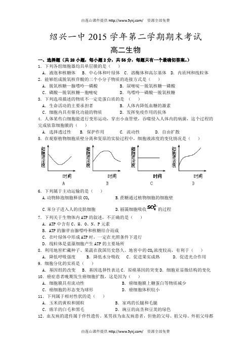 绍兴一中2015-2016学年第二学期高二生物期末试卷及答案