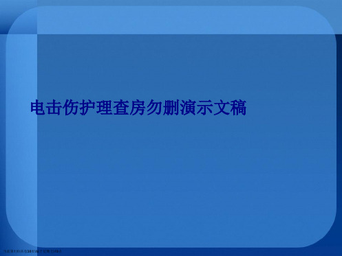 电击伤护理查房勿删演示文稿