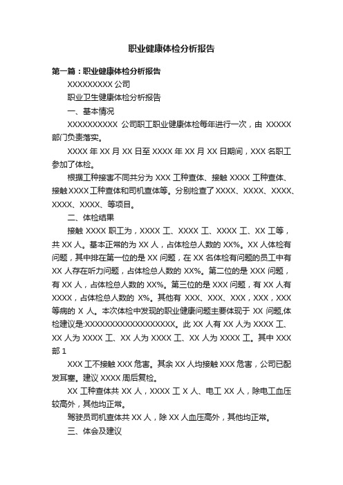 职业健康体检分析报告