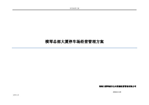 总部大厦地下停车场经营管理系统方案设计(20160422)