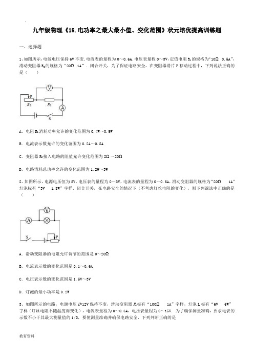 电功率(最大最小值、变化范围)状元培优提高训练题