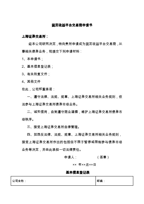 固定收益平台交易商申请书