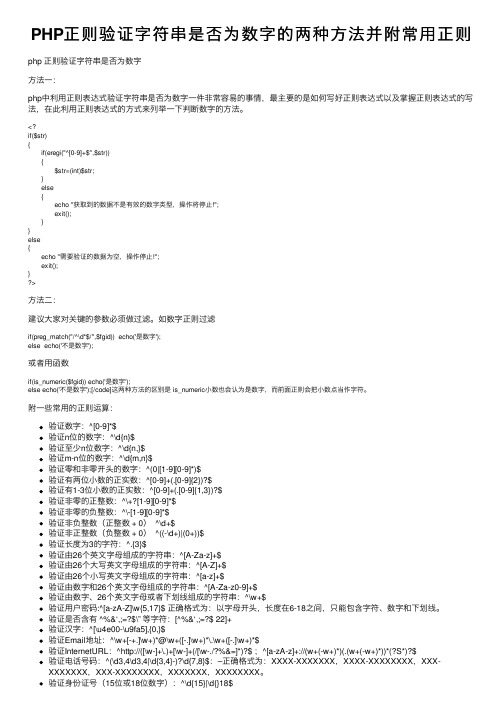 PHP正则验证字符串是否为数字的两种方法并附常用正则