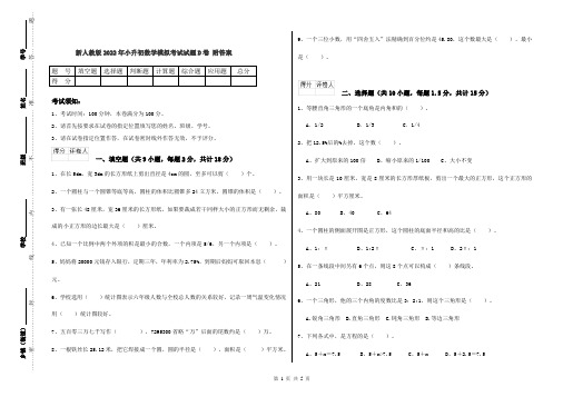 新人教版2022年小升初数学模拟考试试题D卷 附答案