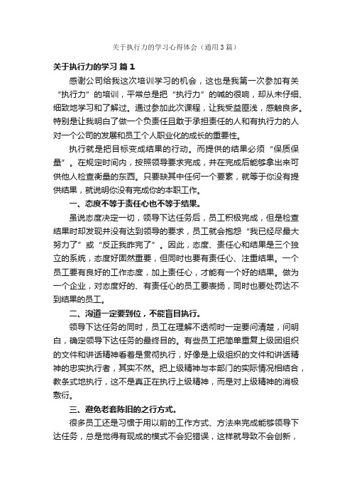 关于执行力的学习心得体会（通用3篇）