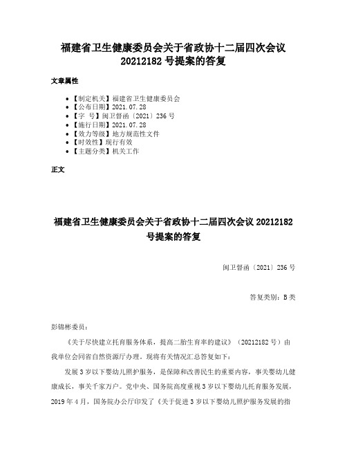 福建省卫生健康委员会关于省政协十二届四次会议20212182号提案的答复