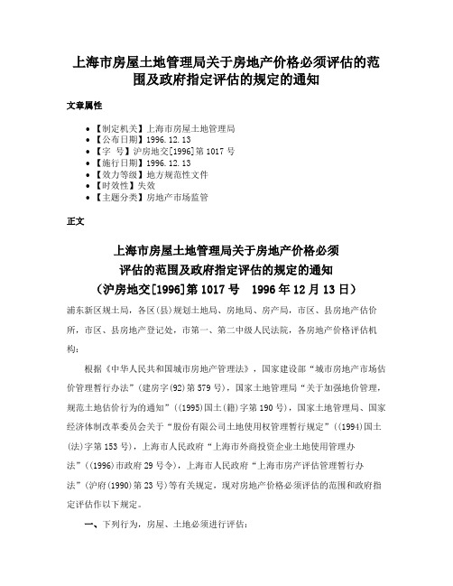 上海市房屋土地管理局关于房地产价格必须评估的范围及政府指定评估的规定的通知