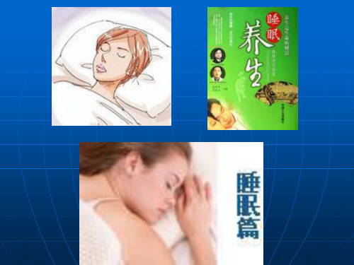 睡眠养生法