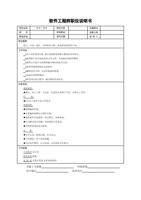 软件工程师职位说明书