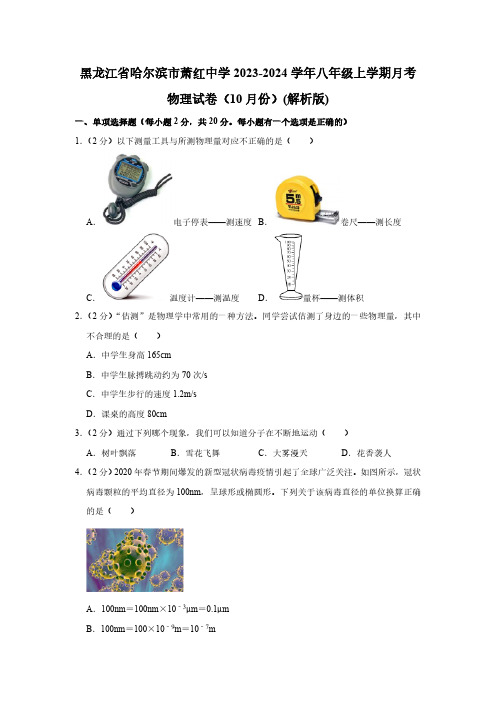 黑龙江省哈尔滨市萧红中学2023-2024学年八年级上学期月考物理试卷(10月份)(含解析)