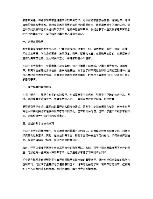 探究感恩教育的实践路径：初中班会教案分享