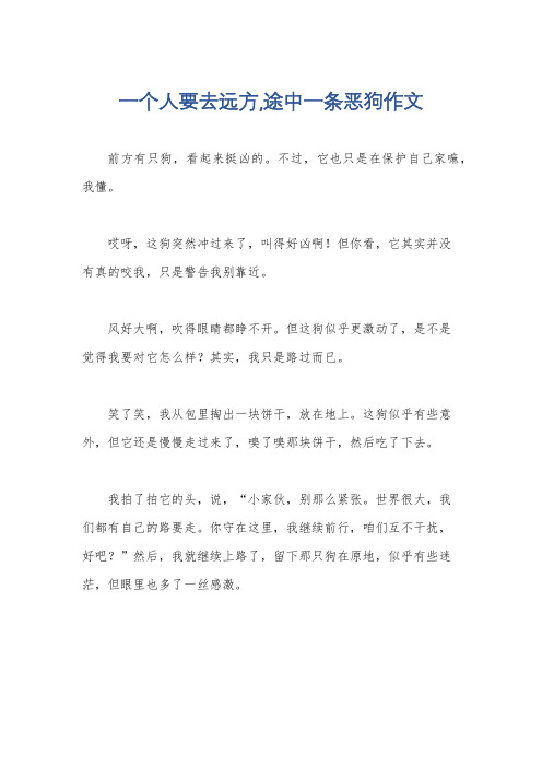 一个人要去远方,途中一条恶狗作文