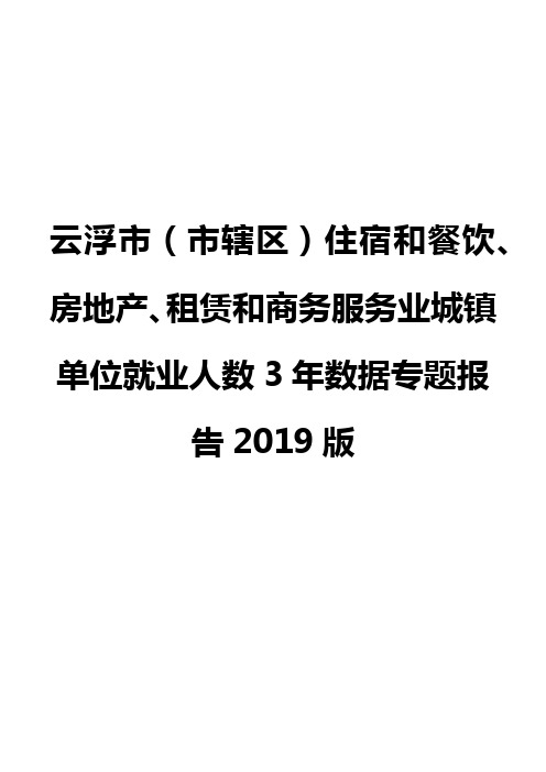 云浮市(市辖区)住宿和餐饮、房地产、租赁和商务服务业城镇单位就业人数3年数据专题报告2019版