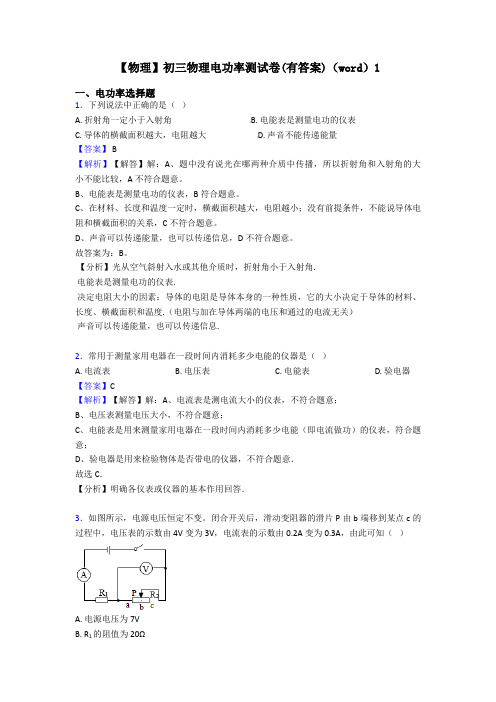 【物理】初三物理电功率测试卷(有答案)(word)1