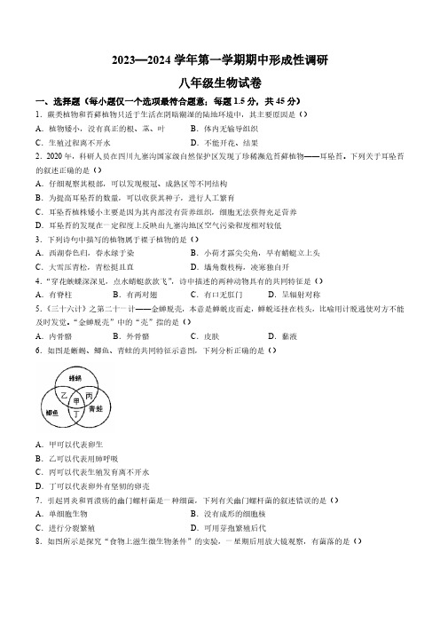 河南省洛阳市2023-2024学年八年级上学期期中生物试卷(含答案)