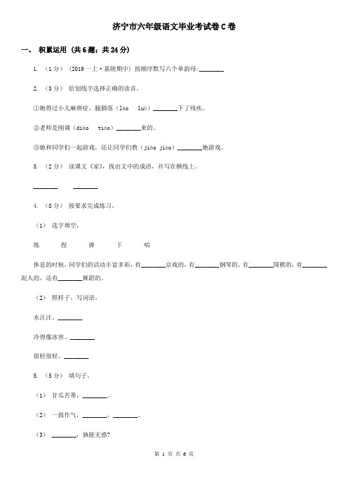 济宁市六年级语文毕业考试卷C卷