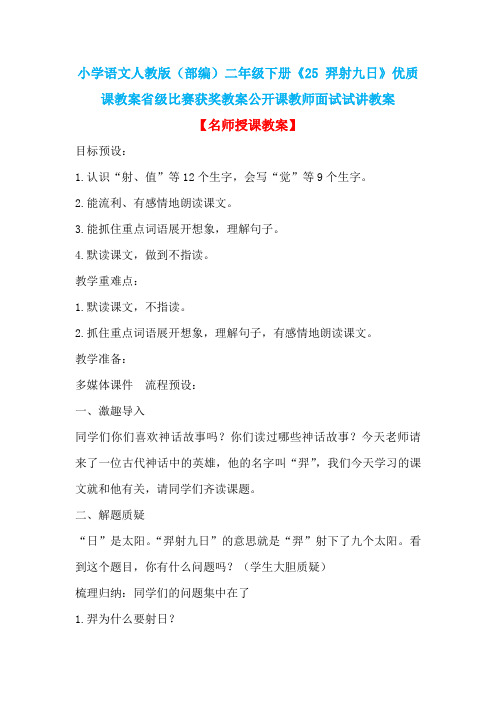 小学语文人教版(部编)二年级下册《25 羿射九日》优质课教案省级比赛获奖教案公开课教师面试试讲教案n002