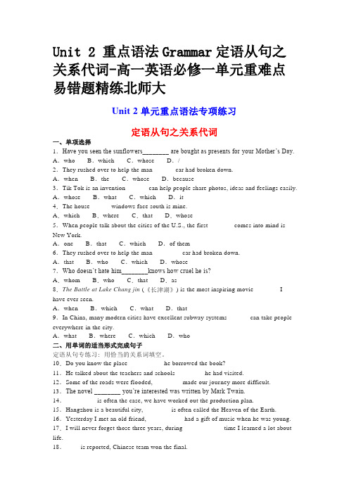 Unit 2 重点语法Grammar定语从句之关系代词-高一英语必修一单元重难点易错题精练北师大