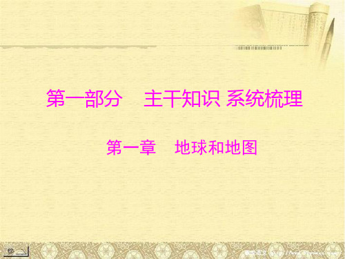 南方新课堂中考风向标2013年中考地理二轮复习第一部分第一章地球和地PPT课件