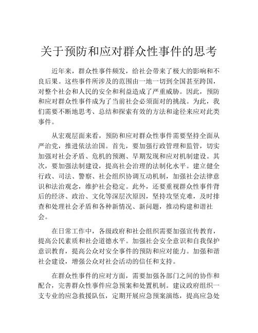 关于预防和应对群众性事件的思考