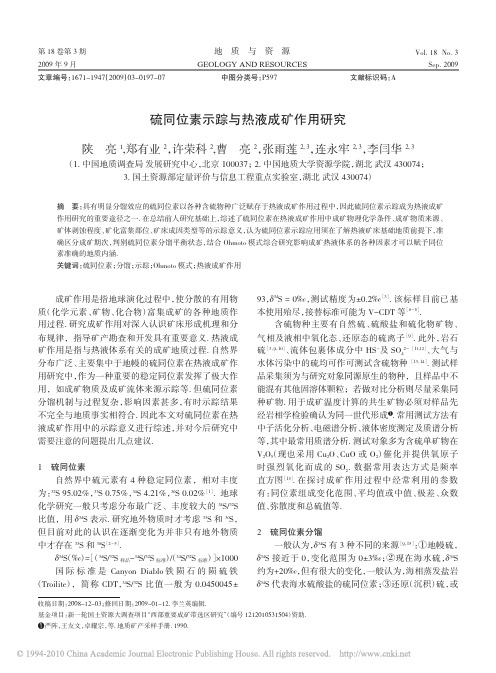 硫同位素示踪与热液成矿作用研究