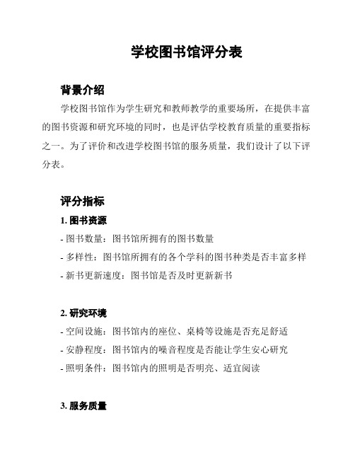 学校图书馆评分表