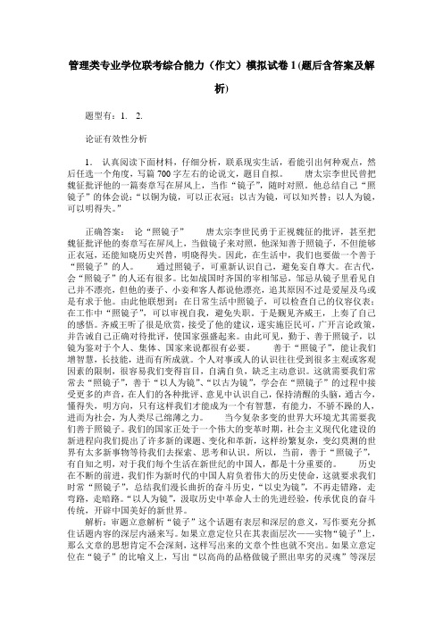 管理类专业学位联考综合能力(作文)模拟试卷1(题后含答案及解析)