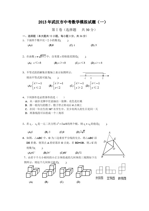 洪山区2013年中考模拟数学试题(一)