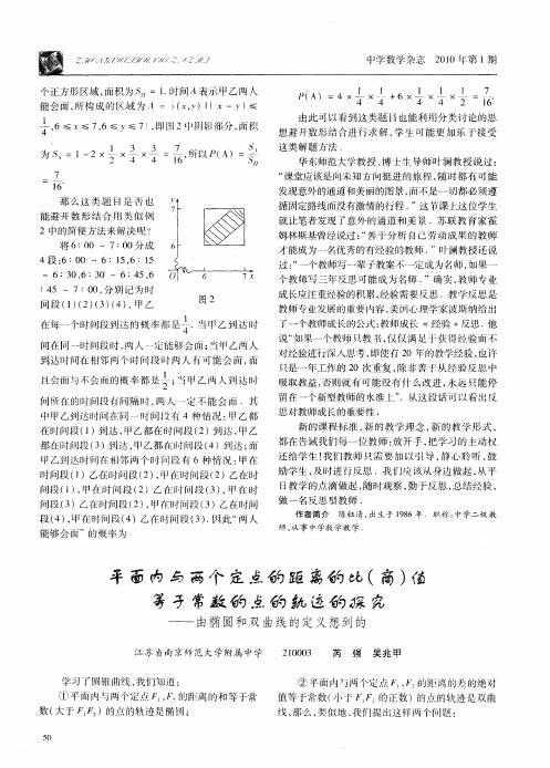 平面内与两个定点的距离的比(商)值 等于常数的点的轨迹的探究——由椭圆和双曲线的定义想到的