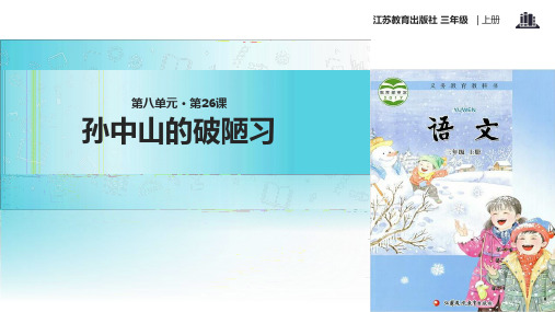 2021新苏教版小学语文三年级上册《孙中山的破陋习》教学课件