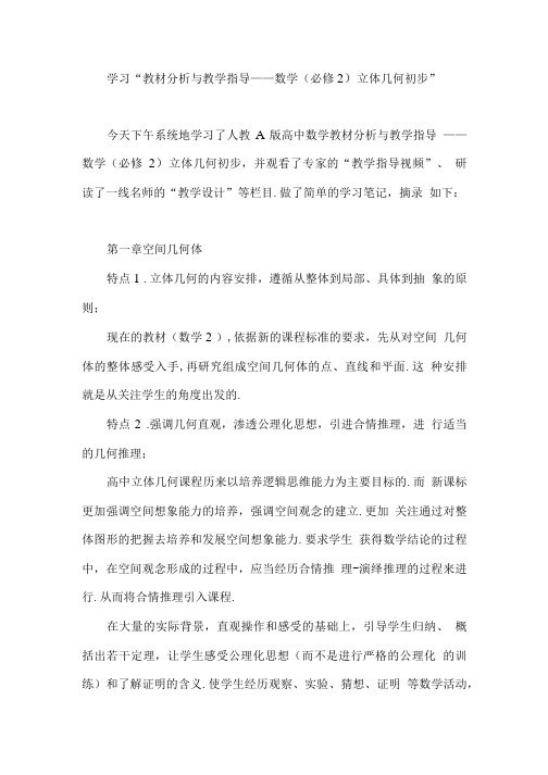 学习“教材分析与教学指导——数学(必修2)立体几何初步.doc