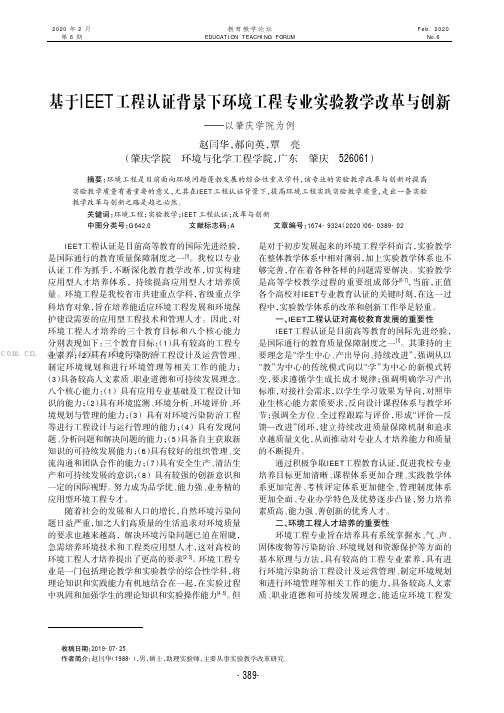 基于IEET工程认证背景下环境工程专业实验教学改革与创新———以肇庆学院为例