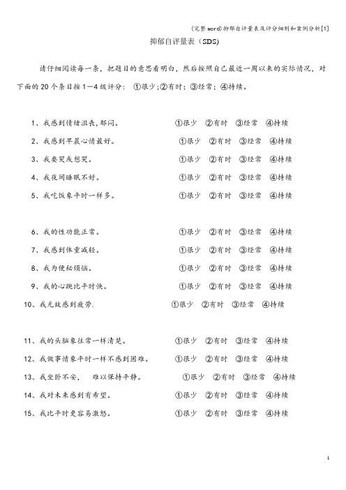 (完整word)抑郁自评量表及评分细则和案例分析[1]