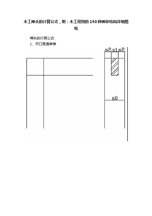 木工榫头的计算公式，附：木工用到的140种榫卯结构详细图纸