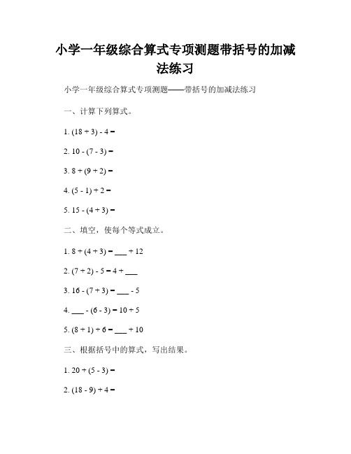 小学一年级综合算式专项测题带括号的加减法练习