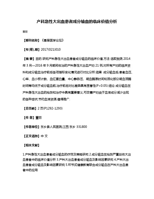 产科急性大出血患者成分输血的临床价值分析