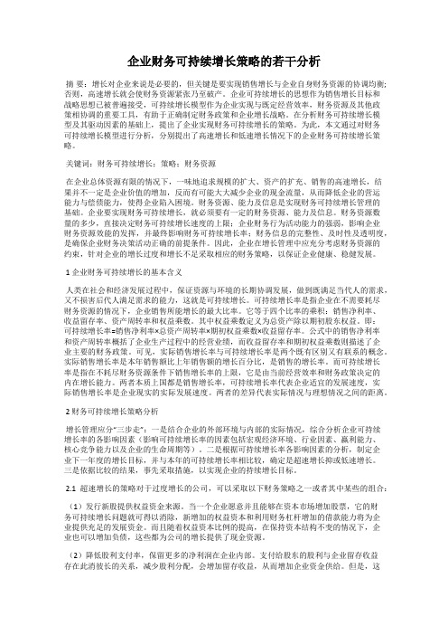 企业财务可持续增长策略的若干分析